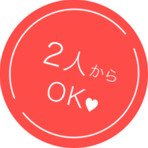 2人〜OK