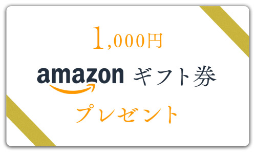 ギフト券プレゼント