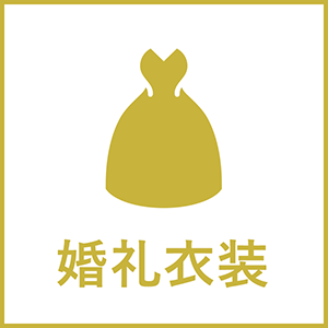 婚礼衣裳