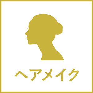 ヘアメイク