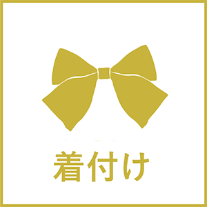 着付け