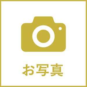お写真