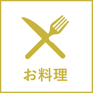 お料理