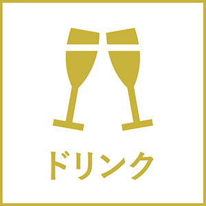 ドリンク