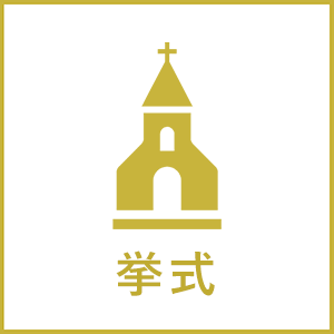 挙式