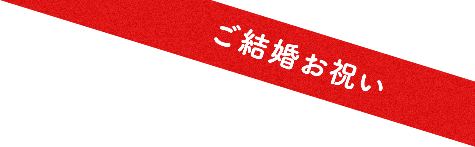 ご結婚お祝い