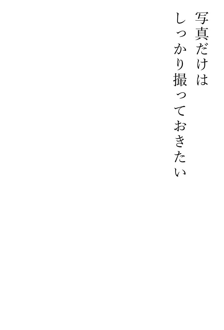 写真だけはしっかり撮っておきたい