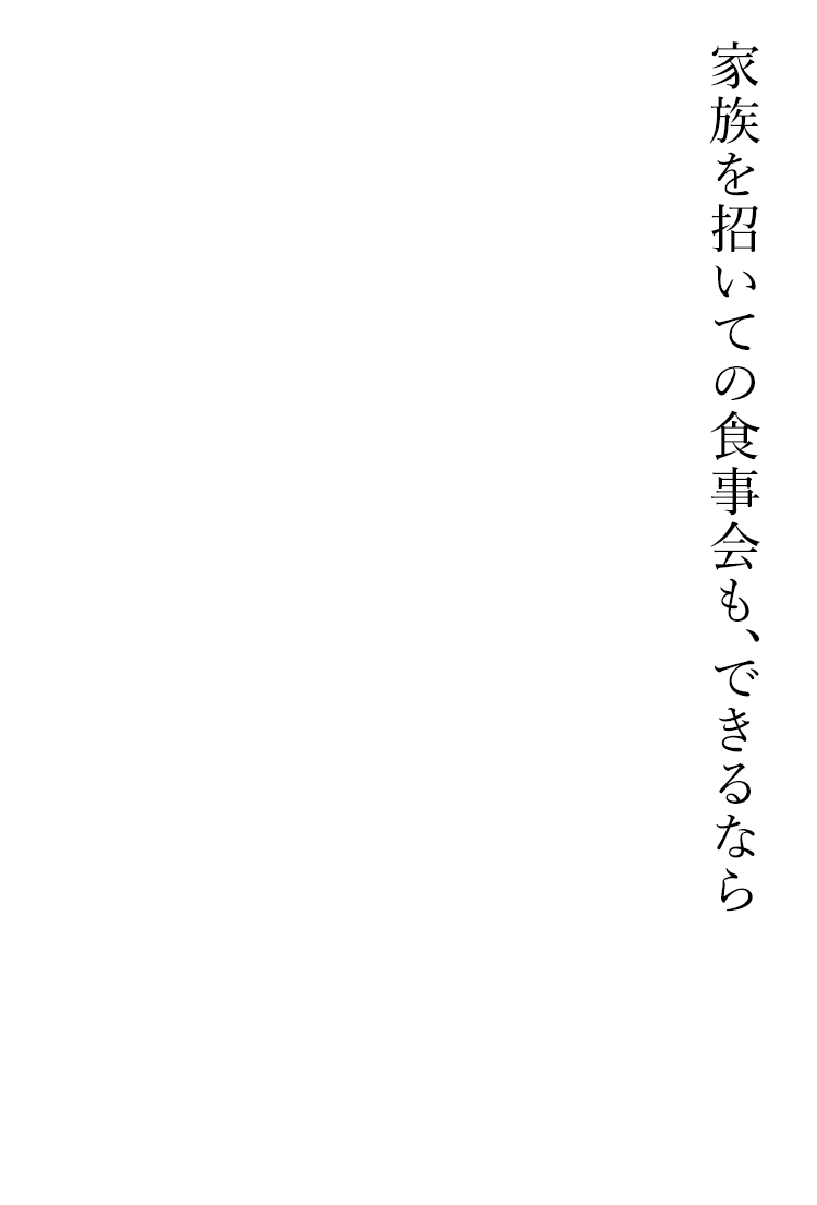 家族を招いての食事会も、できるなら