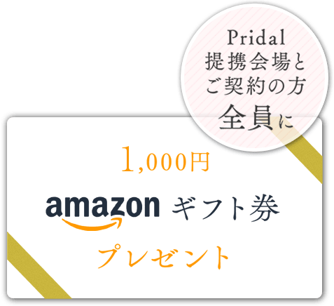 pridal提携会場とご契約の方全員に1,000円amazonギフト券プレゼント