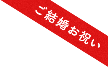 ご結婚お祝い