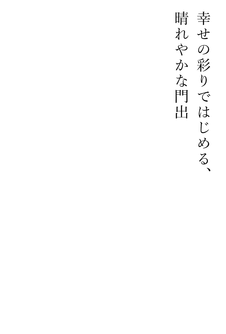 幸せの彩りではじめる、晴れやかな門出