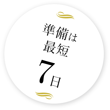 準備は最短7日